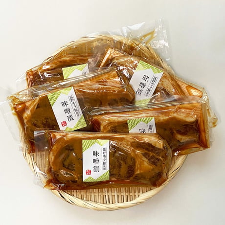 【送料無料】三陸麻生　豚味噌漬け　遠野ホップ豚使用　5枚入