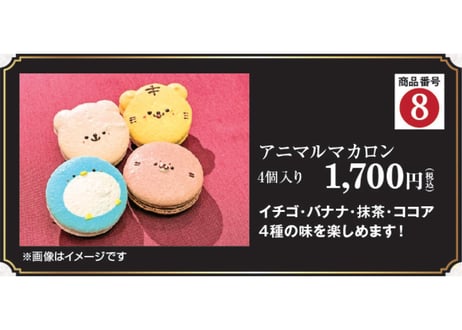 おせちとセットで購入の方はこちら！＊アニマルマカロン＊4個入！