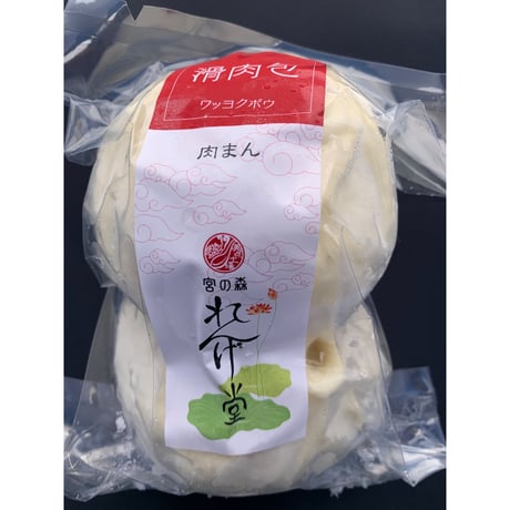 【冷凍】肉まん　２個入