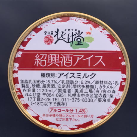 【冷凍】紹興酒のアイスクリーム　4個セット