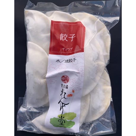 【冷凍】焼餃子／水餃子　８個入