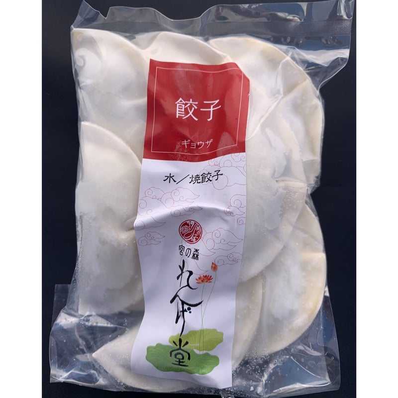 冷凍】焼餃子／水餃子 8個入 | 海鮮中華 宮の森れんげ堂