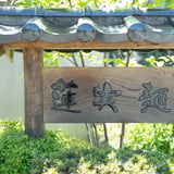 蓮実麺業