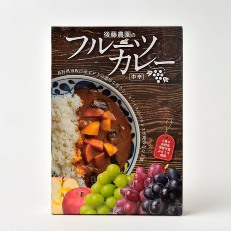 送料無料☆後藤農園のフルーツカレー5袋〈中辛〉＆りんごだれ2本〈醬油・味噌〉 詰め合わせセット