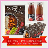 送料無料☆後藤農園のフルーツカレー5袋〈中辛〉＆りんごだれ2本〈醬油・味噌〉 詰め合わせセット