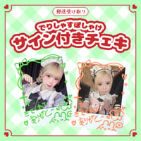 でりぽけサイン付きチェキ（郵送）