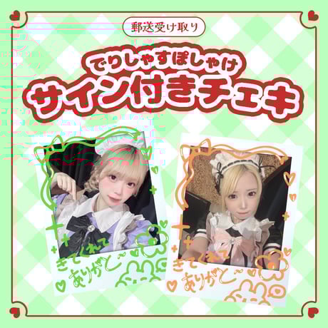 CATEGORY 遠隔チェキ | でりしゃすぽしゃけ official store