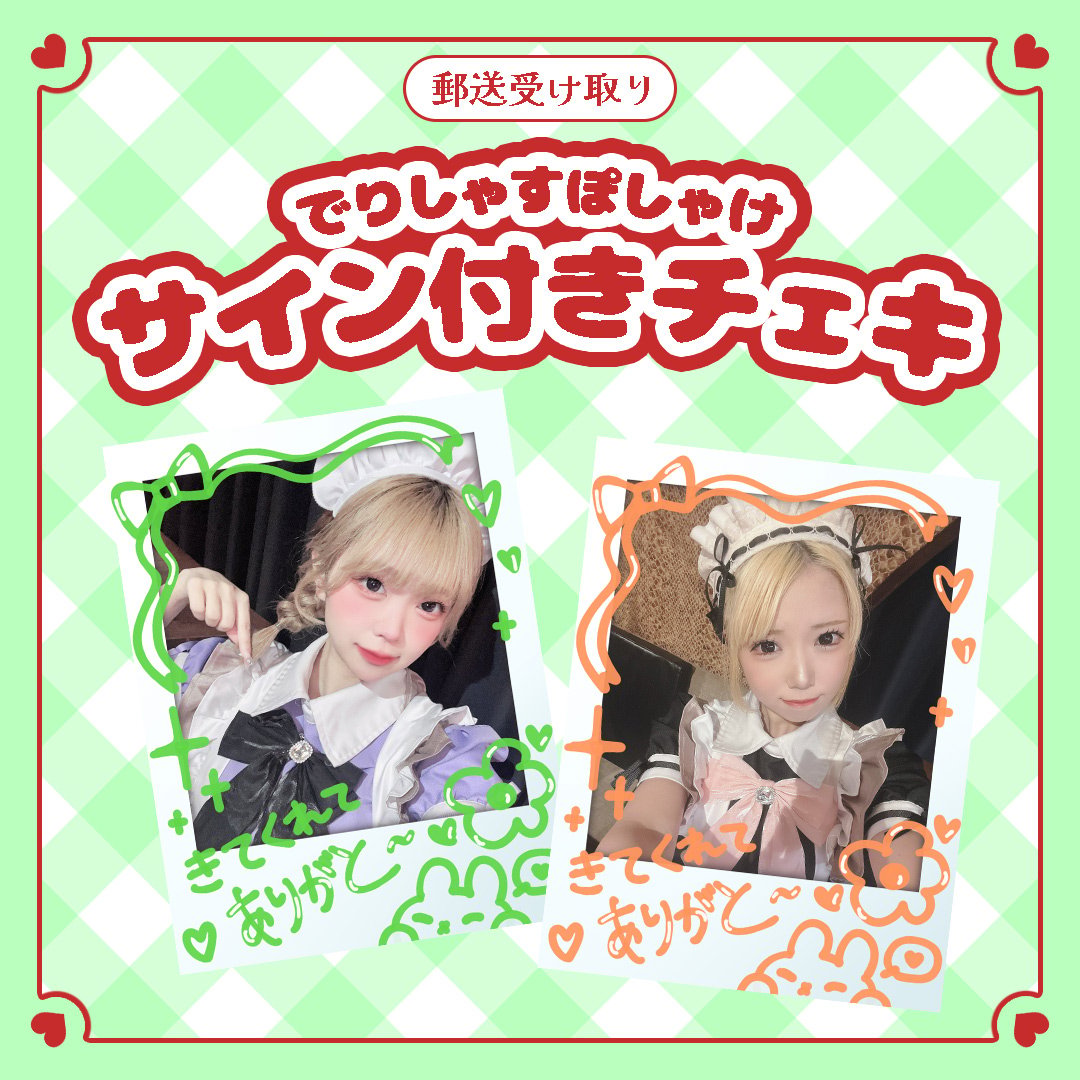 でりぽけサイン付きチェキ（郵送） | でりしゃすぽしゃけ official store