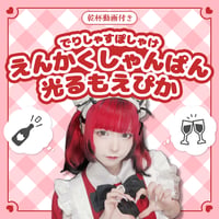 でりぽけ遠隔シャンパン【盛り上げ度★★★】（光るモエネク）