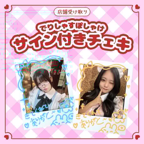 CATEGORY 遠隔チェキ | でりしゃすぽしゃけ official store