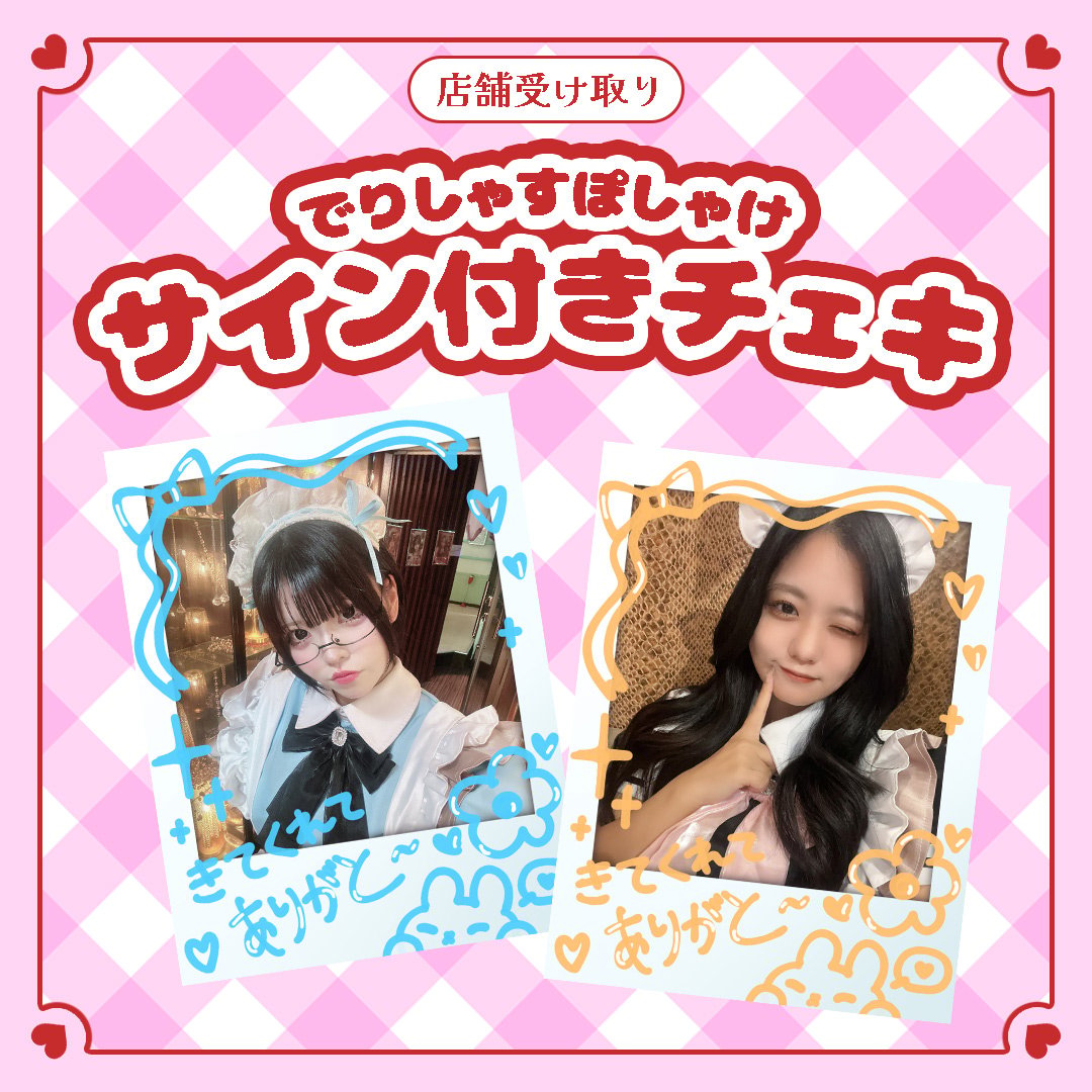 でりぽけサイン付きチェキ（店舗受け取り） | でりしゃすぽしゃけ