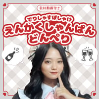 でりぽけ遠隔シャンパン【盛り上げ度★★★】（モエ・ネクター）