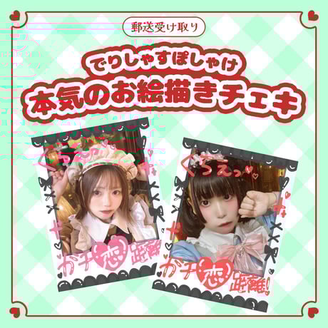 CATEGORY 遠隔チェキ | でりしゃすぽしゃけ official store