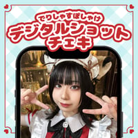 でりぽけデジタルショットチェキ