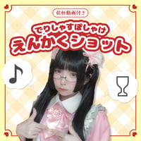 でりぽけ遠隔ショット【盛り上げ度★〜★★】