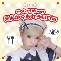 でりぽけ遠隔オムライス