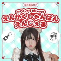 でりぽけ遠隔シャンパン【盛り上げ度★★★★★】（エンジェル）