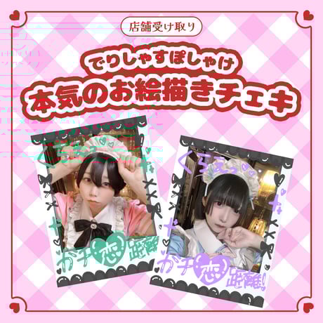 限定値下げ！チェキ♡セット CATEGORY 遠隔チェキ | でりしゃすぽしゃけ official store