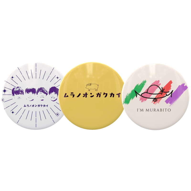 ムラオン缶バッジセット（32mm） | KUDOKIMU.SHOP