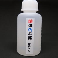 色もどり液（発色剤）　100cc
