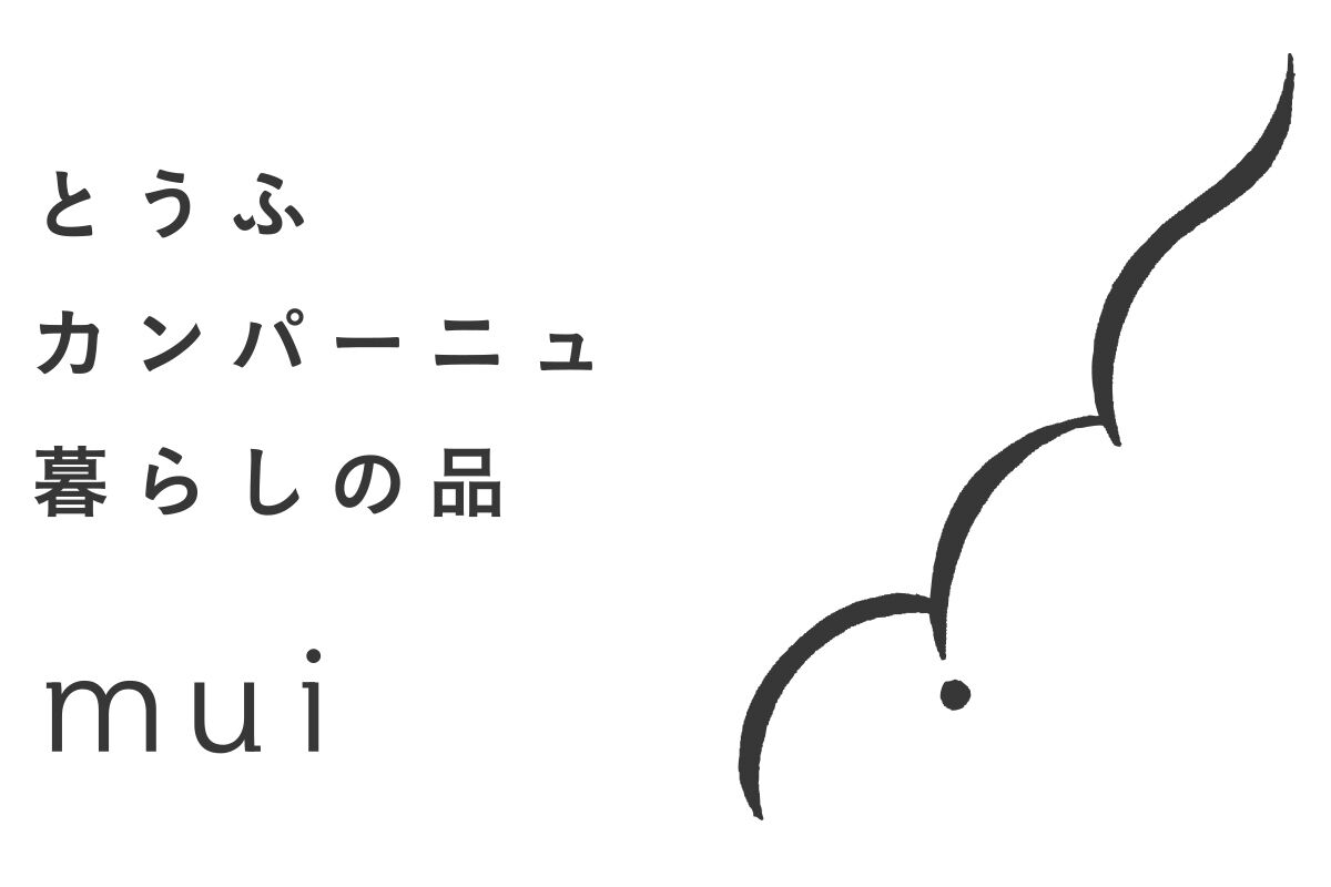 とうふ　カンパーニュ　暮らしの品　mui