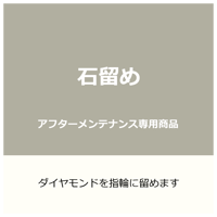 【a.w.sお客様・メンテナンス専用】石留めの注文