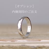 ［オプション］内側刻印のご注文
