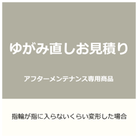 【a.w.sお客様・メンテナンス専用】ゆがみ直しのお見積り
