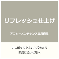 【a.w.sお客様・メンテナンス専用】リフレッシュ仕上げ