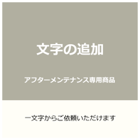 【a.w.sお客様・メンテナンス専用】文字の追加の注文