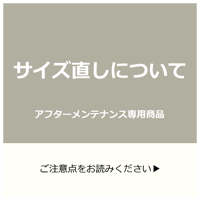 【a.w.sお客様・メンテナンス専用】サイズ直しのご注意案内