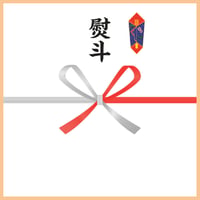 熨斗