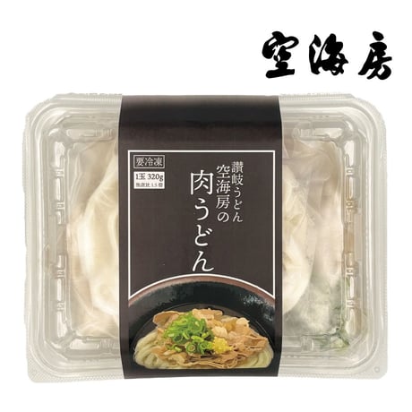 【冷凍】讃岐うどん空海房の肉うどん