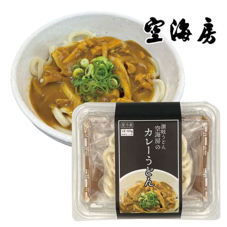 【冷凍】讃岐うどん空海房のカレーうどん