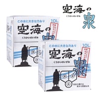 【乗換記念】【定期便】希少天然還元水 空海の泉 10ℓ×２【送料込】