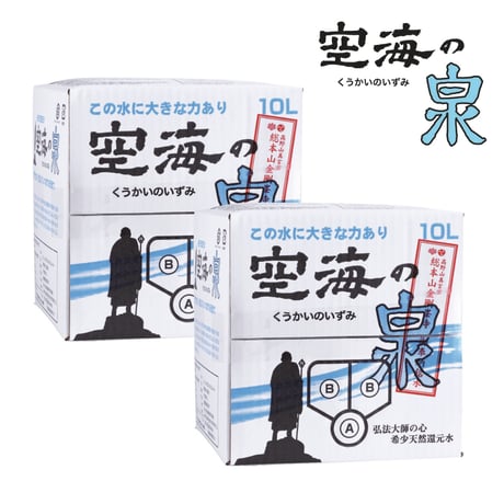 【乗換記念】【定期便】希少天然還元水 空海の泉 10ℓ×２【送料込】