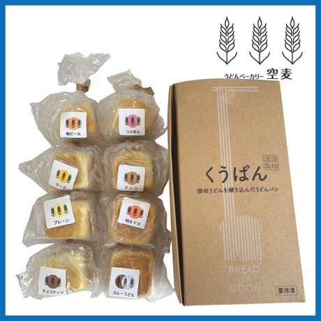 讃岐うどんを練り込んだうどんパン | こばこパン「空セット」８種入【冷凍】うどんベーカリー空麦