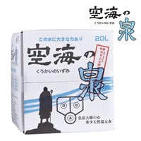 【2件目】【定期便】希少天然還元水 空海の泉　20ℓ【送料込】