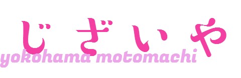 仕立て上がり　じざいや