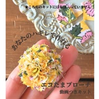 あなたのハギレで作れるエコたまブローチ動画付きキット