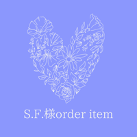 S.F.様オーダーアイテム