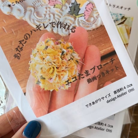 あなたのハギレで作れるエコたまブローチ動画付きキット