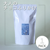 大人のチョコふりかけ