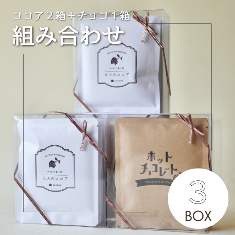 組み合わせ3箱 | 川越の小さなココア専門店 ここ和