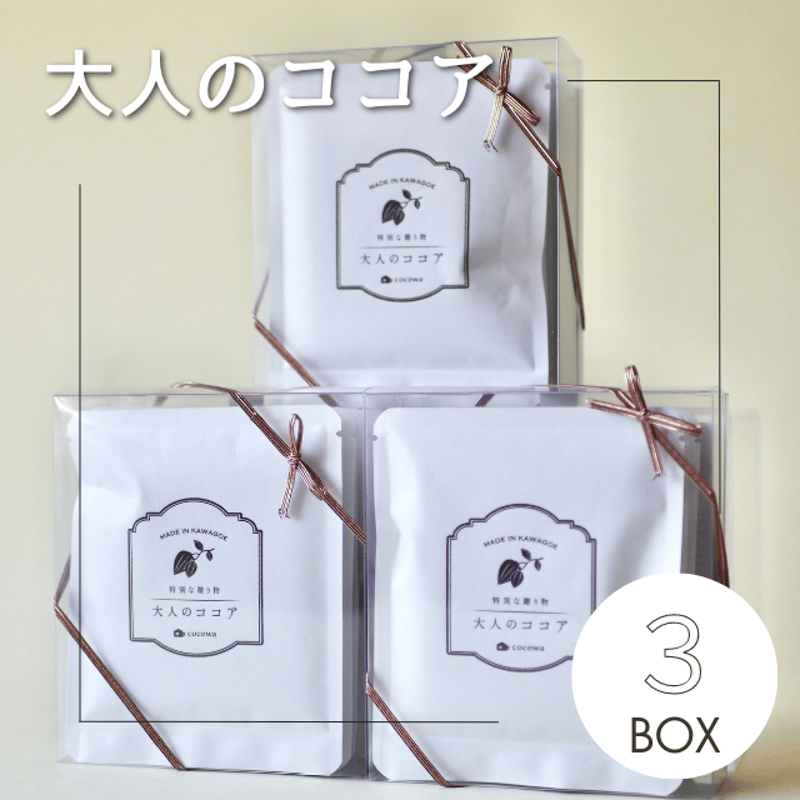 大人のココア3箱 | 川越の小さなココア専門店 ここ和
