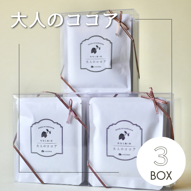 cocoa*さん専用 大人のココア3箱 | 川越の小さなココア専門店 ここ和