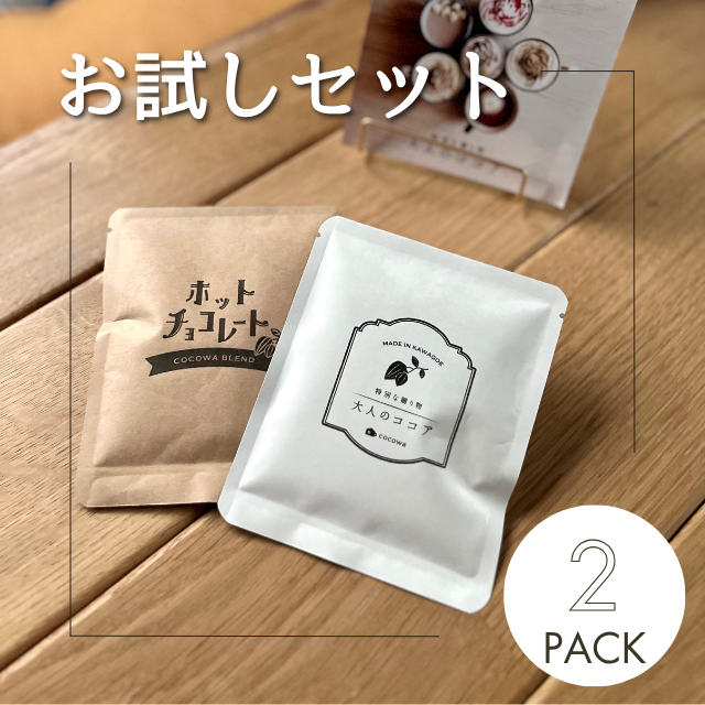 お試しセット】大人のココア2袋＋ホットチョコ2袋 | 川越の小さな