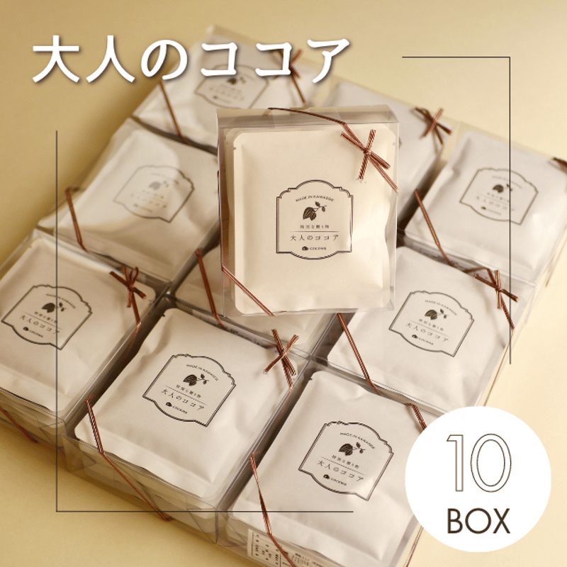 ココア専用出品 大人のココア10箱 | 川越の小さなココア専門店 ここ和