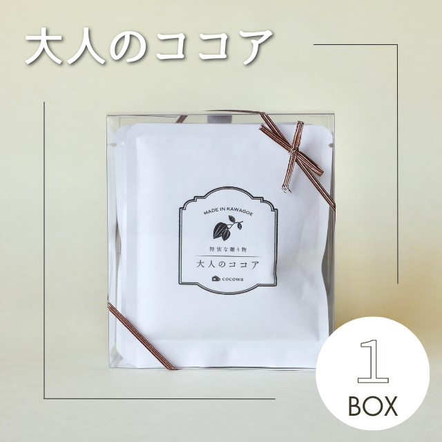 大人のココア1箱 | 川越の小さなココア専門店 ここ和