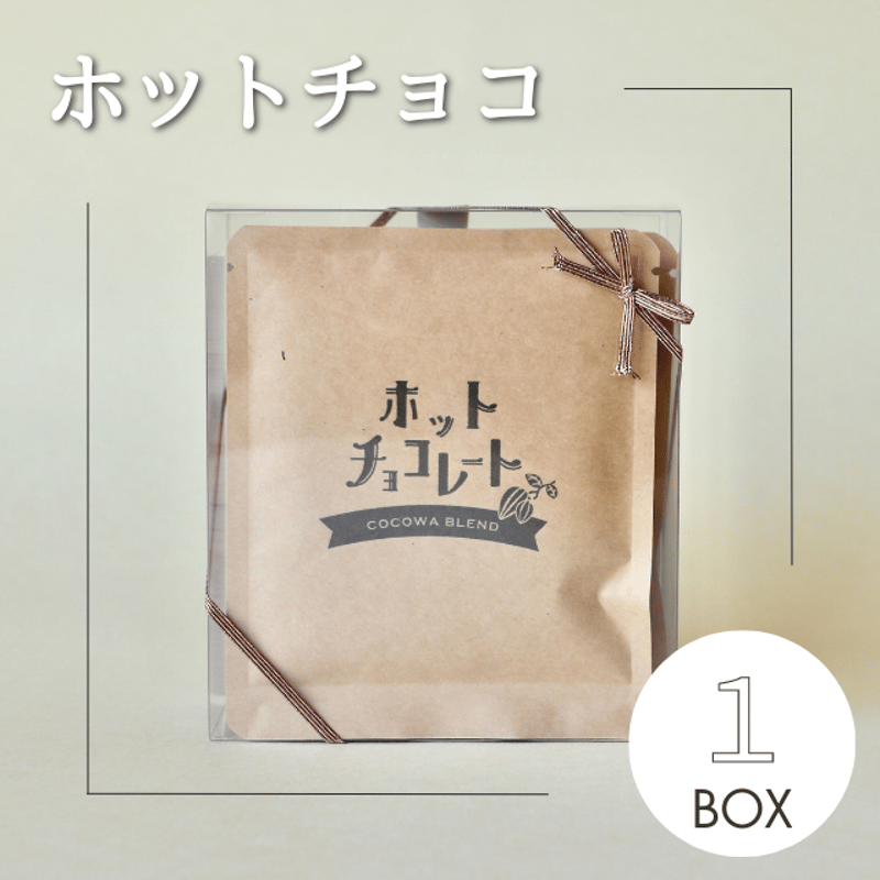 ホットチョコレート1箱 | 川越の小さなココア専門店 ここ和 ホットチョコレート1箱 | 川越の小さなココア専門店 ここ和